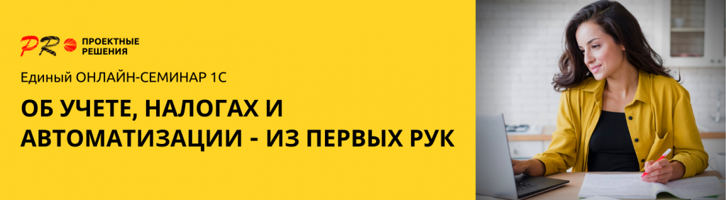 Единый онлайн-семинар 1С.png Единый онлайн-семинар 1С.png